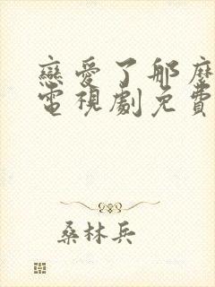 恋爱了那么多年电视剧免费观看