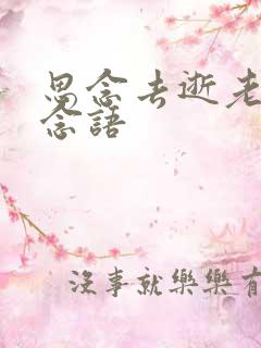 思念去逝老公思念语