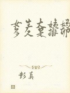 女生大姨妈之后多久是排卵期