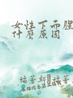 女性下面腥味是什么原因