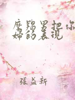 摩羯男把你当媳妇的表现