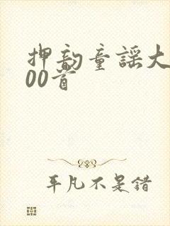 押韵童谣大全100首