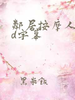 邻居按摩人妻hd字幕