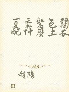 夏季紫色阔腿裤配什么上衣好看