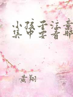 小孩子注意力不集中要看哪个科