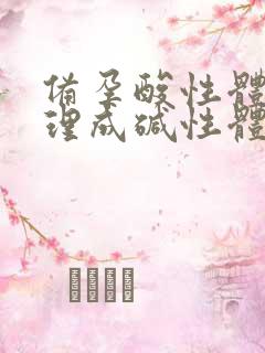 备孕酸性体质调理成碱性体质