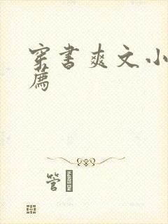 穿书爽文小说推荐