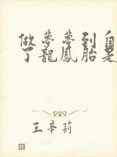 做梦梦到自己生了龙凤胎是什么意思周公解梦