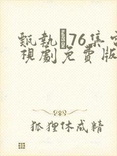 甄执�76集电视剧免费版全集