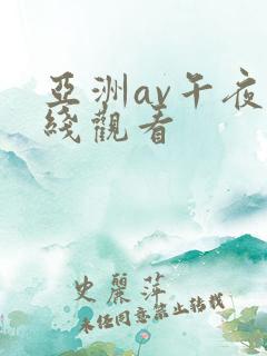 亚洲av午夜在线观看