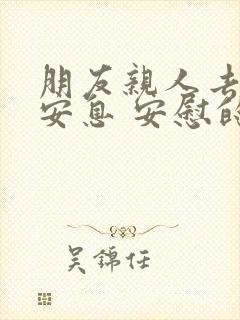 朋友亲人去逝者安息 安慰的句子