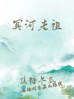 冥河老祖