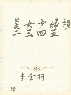 美女少妇视频一二三四五