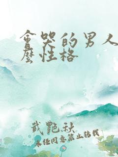 会哭的男人是什么性格