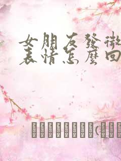 女朋友发微笑的表情怎么回复