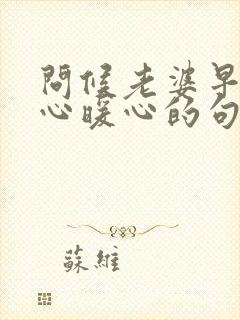 问候老婆早安贴心暖心的句子