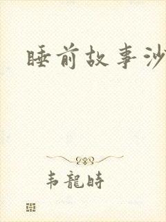 睡前故事沙雕
