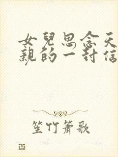 女儿思念天堂父亲的一封信