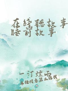 在线听故事儿童睡前故事