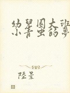 幼儿园大班教案小青虫的梦含反思