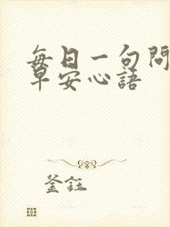 每日一句问候语早安心语