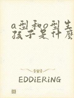 a型和o型生的孩子是什么血型呢