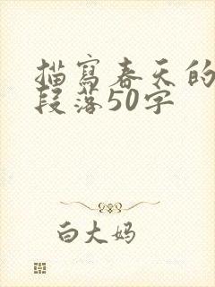 描写春天的优美段落50字