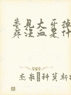 梦见大牙掉了不疼没血是什么意思