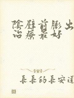 阴壁前膨出怎么治疗最好