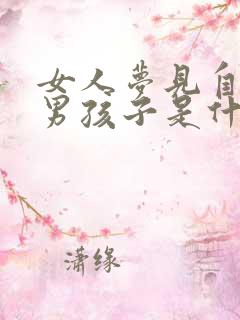 女人梦见自己生男孩子是什么意思