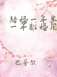 结婚一年半分居一年离婚用退彩礼吗