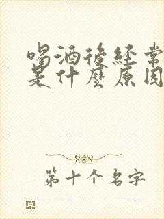 喝酒后经常小便是什么原因