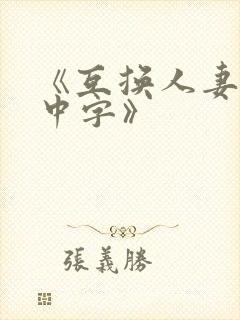 《互换人妻hd中字》