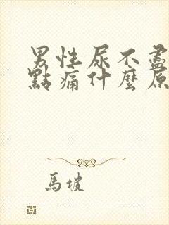 男性尿不尽还有点痛什么原因