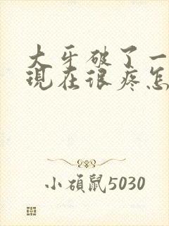 大牙破了一个洞现在很疼怎么办