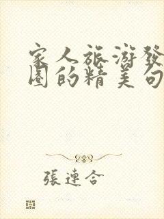 家人旅游发朋友圈的精美句子