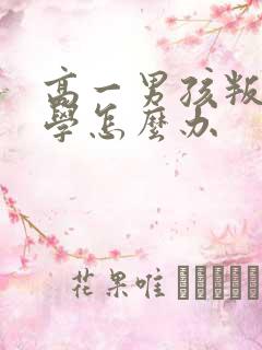 高一男孩叛逆厌学怎么办