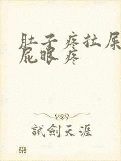 肚子疼拉屎拉的屁眼疼