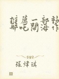 推荐一部动画片哪吒闹海作文二年级