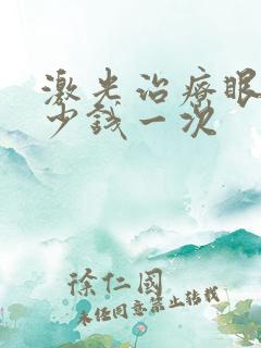 激光治疗眼袋多少钱一次