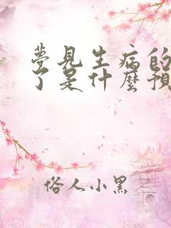 梦见生病的人好了是什么预兆