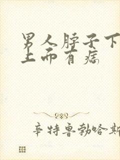 男人脖子下面胸上面有痣