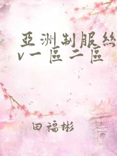 亚洲制服丝袜av一区二区