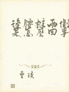 后腰椎两侧酸疼是怎么回事