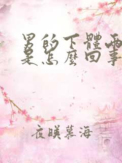 男的下体两侧痒是怎么回事