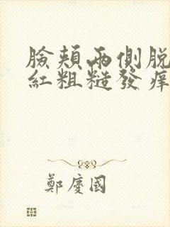 脸颊两侧脱皮发红粗糙发痒