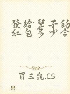 发给儿子的生日红包多少合适