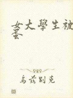 女大学生被塞跳蛋