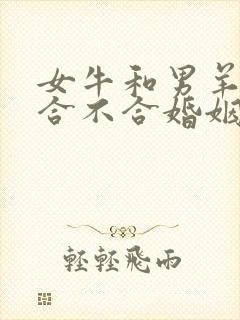 女牛和男羊属相合不合婚姻