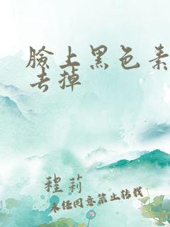 脸上黑色素怎么去掉